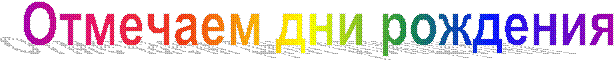 Отмечаем дни рождения