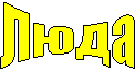 Люда