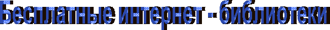 Бесплатные интернет-библиотеки 